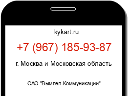 Информация о номере телефона +7 (967) 185-93-87: регион, оператор