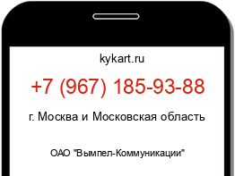 Информация о номере телефона +7 (967) 185-93-88: регион, оператор