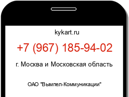 Информация о номере телефона +7 (967) 185-94-02: регион, оператор