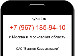 Информация о номере телефона +7 (967) 185-94-10: регион, оператор