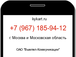 Информация о номере телефона +7 (967) 185-94-12: регион, оператор