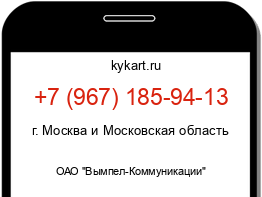 Информация о номере телефона +7 (967) 185-94-13: регион, оператор