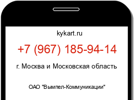 Информация о номере телефона +7 (967) 185-94-14: регион, оператор