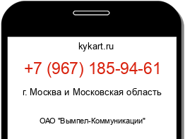 Информация о номере телефона +7 (967) 185-94-61: регион, оператор