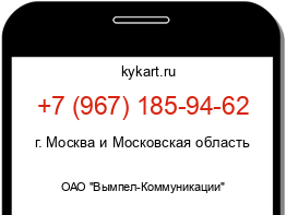 Информация о номере телефона +7 (967) 185-94-62: регион, оператор