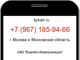 Информация о номере телефона +7 (967) 185-94-66: регион, оператор