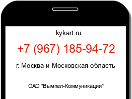 Информация о номере телефона +7 (967) 185-94-72: регион, оператор