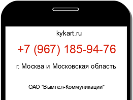 Информация о номере телефона +7 (967) 185-94-76: регион, оператор