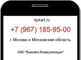 Информация о номере телефона +7 (967) 185-95-00: регион, оператор