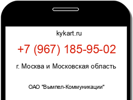 Информация о номере телефона +7 (967) 185-95-02: регион, оператор