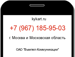 Информация о номере телефона +7 (967) 185-95-03: регион, оператор
