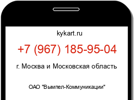 Информация о номере телефона +7 (967) 185-95-04: регион, оператор