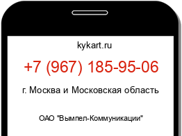 Информация о номере телефона +7 (967) 185-95-06: регион, оператор