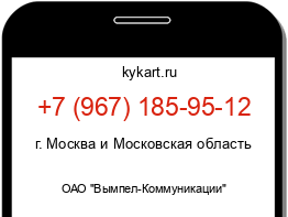 Информация о номере телефона +7 (967) 185-95-12: регион, оператор