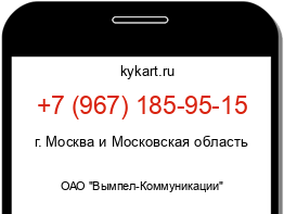 Информация о номере телефона +7 (967) 185-95-15: регион, оператор