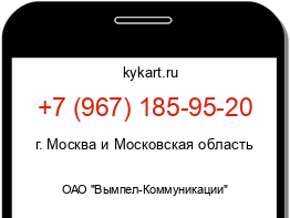 Информация о номере телефона +7 (967) 185-95-20: регион, оператор