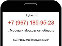 Информация о номере телефона +7 (967) 185-95-23: регион, оператор