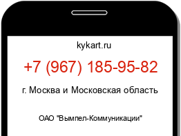 Информация о номере телефона +7 (967) 185-95-82: регион, оператор