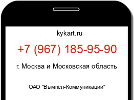 Информация о номере телефона +7 (967) 185-95-90: регион, оператор