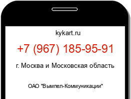 Информация о номере телефона +7 (967) 185-95-91: регион, оператор