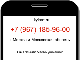 Информация о номере телефона +7 (967) 185-96-00: регион, оператор