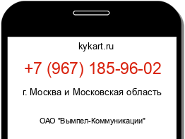 Информация о номере телефона +7 (967) 185-96-02: регион, оператор