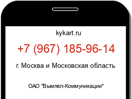 Информация о номере телефона +7 (967) 185-96-14: регион, оператор