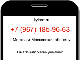 Информация о номере телефона +7 (967) 185-96-63: регион, оператор