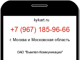 Информация о номере телефона +7 (967) 185-96-66: регион, оператор