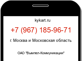 Информация о номере телефона +7 (967) 185-96-71: регион, оператор
