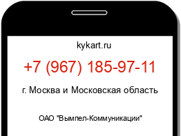 Информация о номере телефона +7 (967) 185-97-11: регион, оператор
