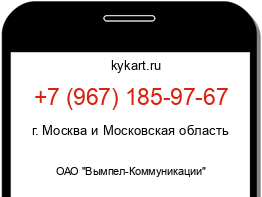 Информация о номере телефона +7 (967) 185-97-67: регион, оператор
