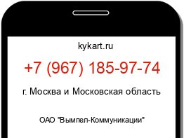 Информация о номере телефона +7 (967) 185-97-74: регион, оператор