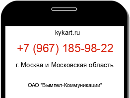 Информация о номере телефона +7 (967) 185-98-22: регион, оператор