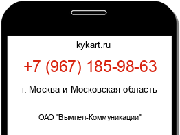 Информация о номере телефона +7 (967) 185-98-63: регион, оператор
