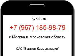Информация о номере телефона +7 (967) 185-98-79: регион, оператор