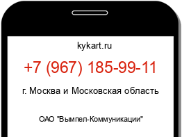 Информация о номере телефона +7 (967) 185-99-11: регион, оператор