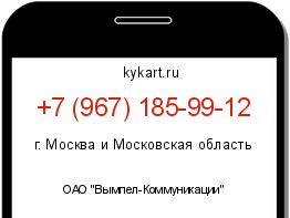 Информация о номере телефона +7 (967) 185-99-12: регион, оператор
