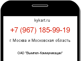 Информация о номере телефона +7 (967) 185-99-19: регион, оператор