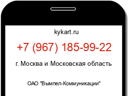 Информация о номере телефона +7 (967) 185-99-22: регион, оператор