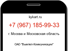 Информация о номере телефона +7 (967) 185-99-33: регион, оператор