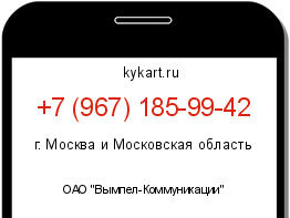 Информация о номере телефона +7 (967) 185-99-42: регион, оператор