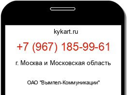 Информация о номере телефона +7 (967) 185-99-61: регион, оператор