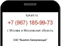 Информация о номере телефона +7 (967) 185-99-73: регион, оператор