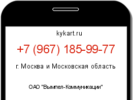Информация о номере телефона +7 (967) 185-99-77: регион, оператор