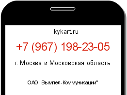 Информация о номере телефона +7 (967) 198-23-05: регион, оператор