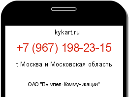 Информация о номере телефона +7 (967) 198-23-15: регион, оператор