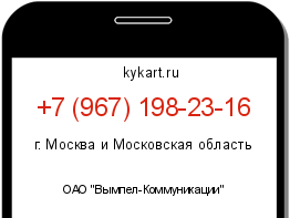 Информация о номере телефона +7 (967) 198-23-16: регион, оператор
