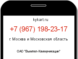 Информация о номере телефона +7 (967) 198-23-17: регион, оператор