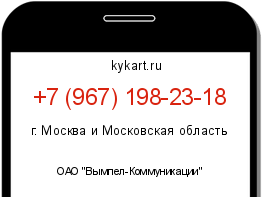 Информация о номере телефона +7 (967) 198-23-18: регион, оператор